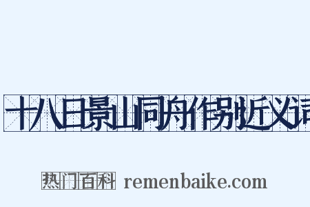 十八日景山同舟作别近义词是什么意思的图片